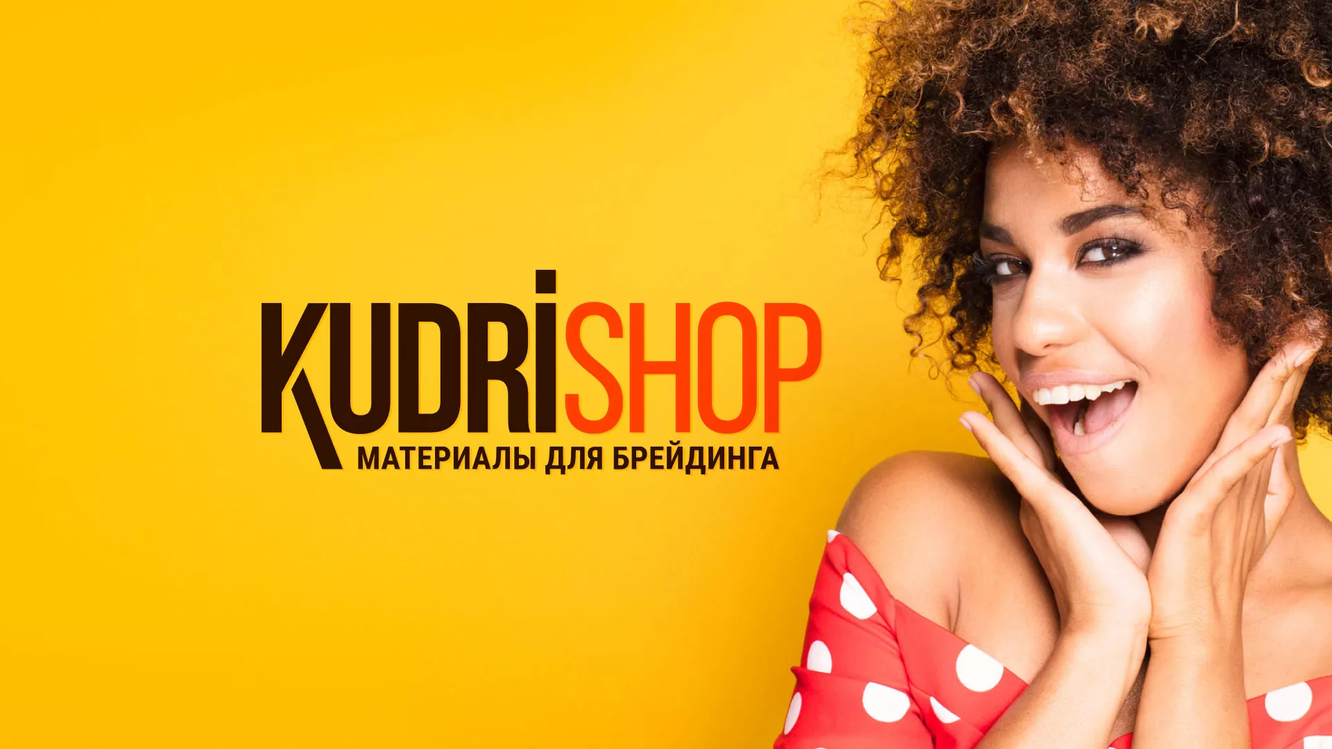 Создание интернет-магазина «КудриШоп» в Кяхте
